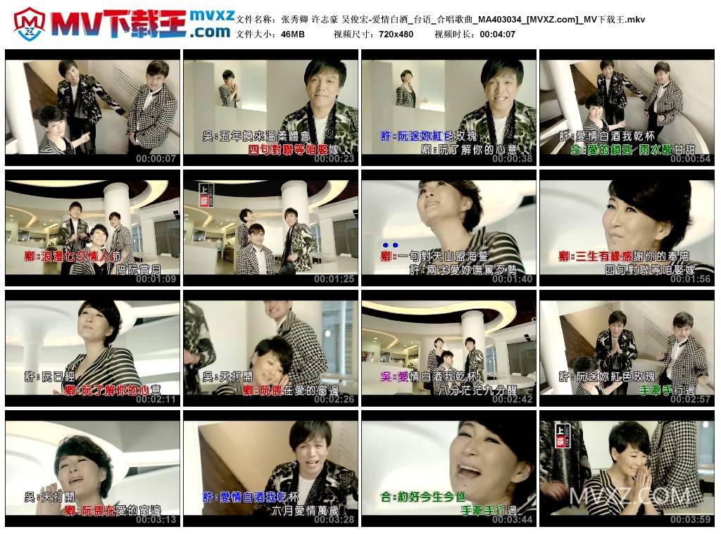 张秀卿 许志豪 吴俊宏-爱情白酒_台语_合唱歌曲_MA403034